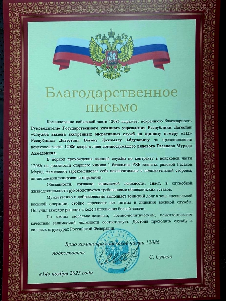 Благодарность в адрес работников "Службы 112 РД" от командования воинской части
